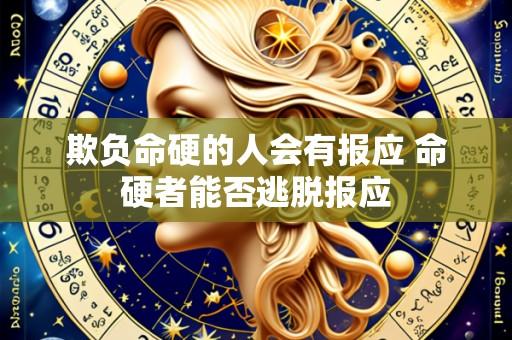 欺负命硬的人会有报应 命硬者能否逃脱报应