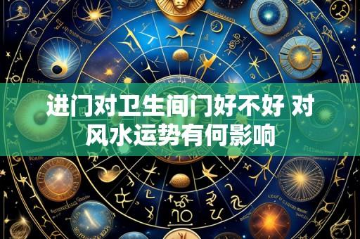 进门对卫生间门好不好 对风水运势有何影响