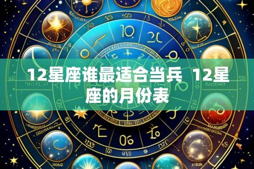 12星座谁最适合当兵 12星座的月份表