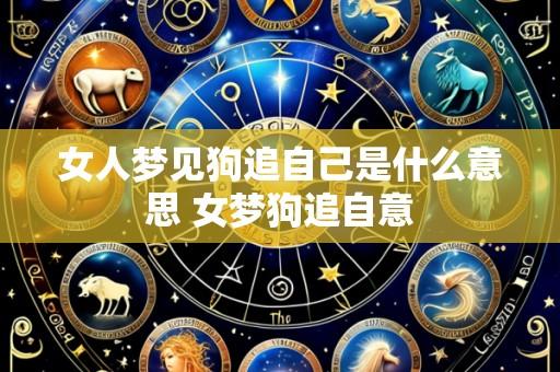 女人梦见狗追自己是什么意思 女梦狗追自意