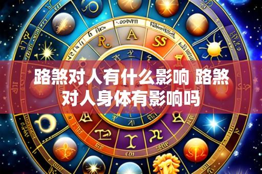 路煞对人有什么影响 路煞对人身体有影响吗