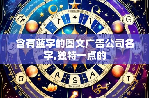 含有蓝字的图文广告公司名字,独特一点的