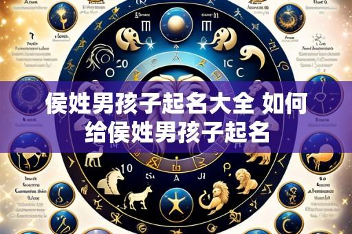 侯姓男孩子起名大全 如何给侯姓男孩子起名