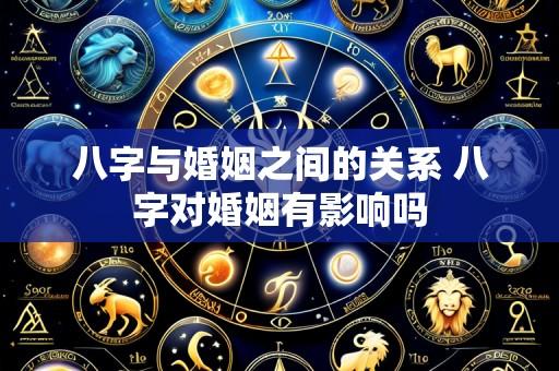 八字与婚姻之间的关系 八字对婚姻有影响吗