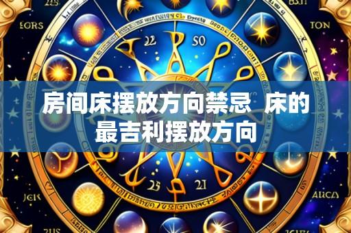 房间床摆放方向禁忌 床的最吉利摆放方向