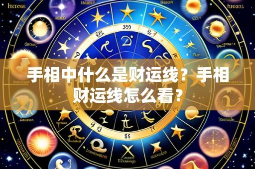手相中什么是财运线？手相财运线怎么看？