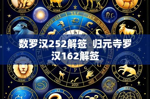 数罗汉252解签  归元寺罗汉162解签
