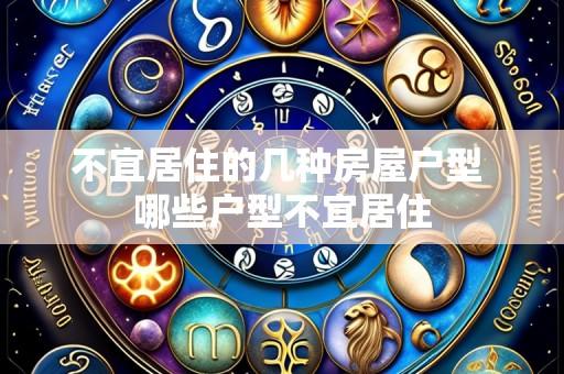 不宜居住的几种房屋户型 哪些户型不宜居住