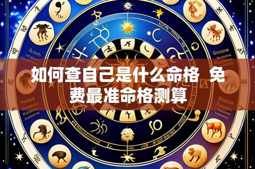 如何查自己是什么命格 免费最准命格测算