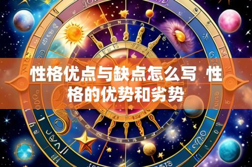 性格优点与缺点怎么写 性格的优势和劣势