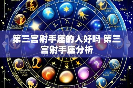 第三宫射手座的人好吗 第三宫射手座分析