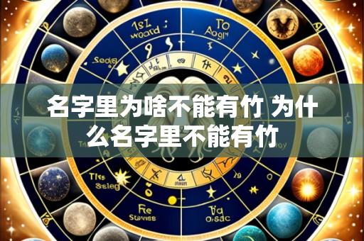 名字里为啥不能有竹 为什么名字里不能有竹