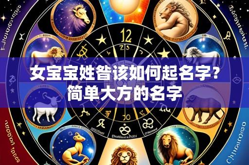 女宝宝姓昝该如何起名字?简单大方的名字