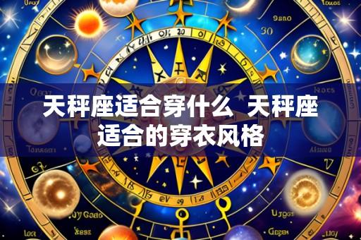 天秤座适合穿什么 天秤座适合的穿衣风格