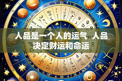 人品是一个人的运气 人品决定财运和命运
