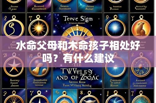 水命父母和木命孩子相处好吗?有什么建议