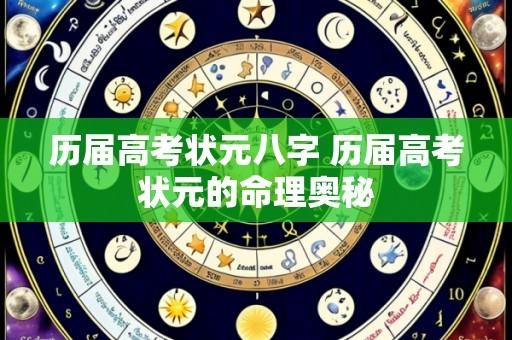历届高考状元八字 历届高考状元的命理奥秘