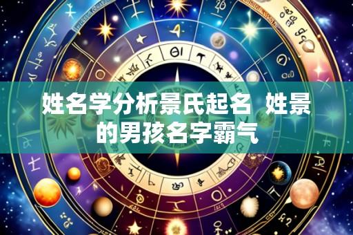 姓名学分析景氏起名 姓景的男孩名字霸气