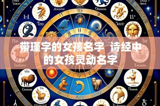 带瑾字的女孩名字  诗经中的女孩灵动名字