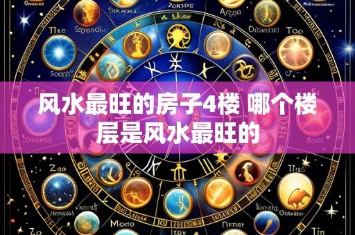 风水最旺的房子4楼 哪个楼层是风水最旺的