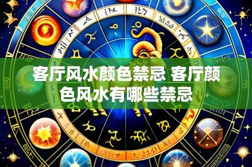 客厅风水颜色禁忌 客厅颜色风水有哪些禁忌