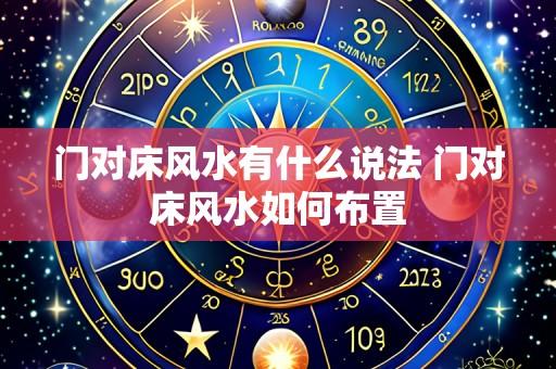 门对床风水有什么说法 门对床风水如何布置
