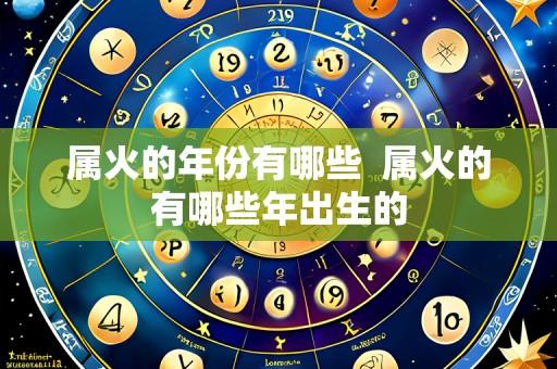 属火的年份有哪些 属火的有哪些年出生的