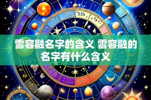 雪容融名字的含义 雪容融的名字有什么含义