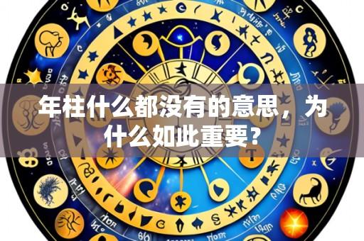 年柱什么都没有的意思,为什么如此重要?