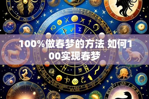 100%做春梦的方法 如何100实现春梦