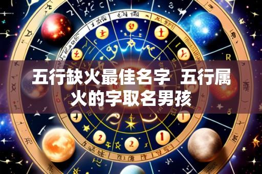 五行缺火最佳名字 五行属火的字取名男孩