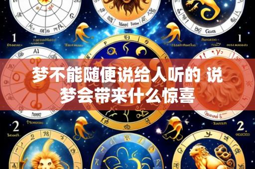 梦不能随便说给人听的 说梦会带来什么惊喜