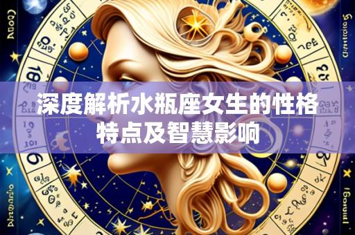 深度解析水瓶座女生的性格特点及智慧影响