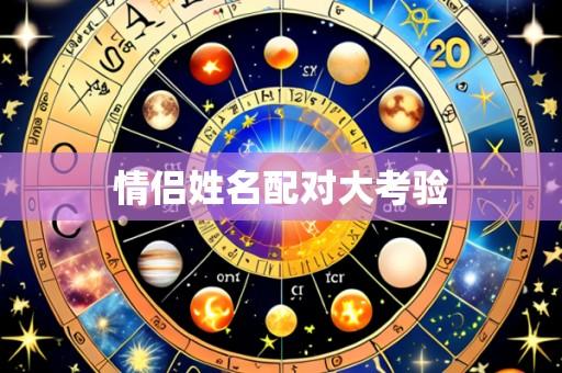 情侣姓名配对大考验