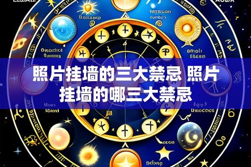 照片挂墙的三大禁忌 照片挂墙的哪三大禁忌