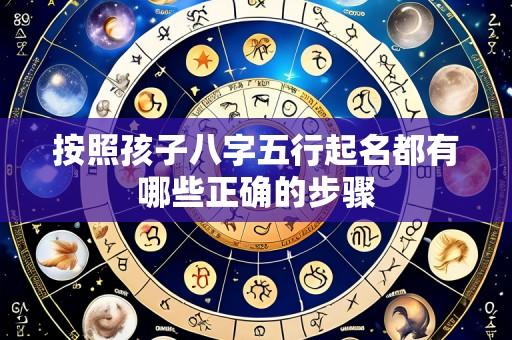 按照孩子八字五行起名都有哪些正确的步骤