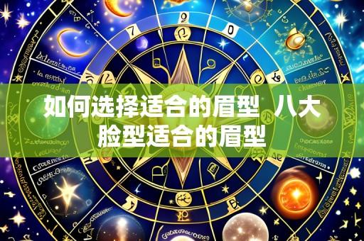 如何选择适合的眉型 八大脸型适合的眉型