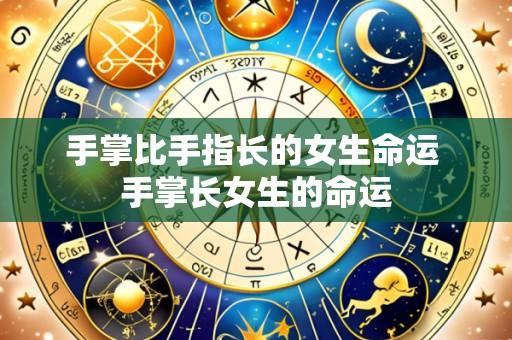 手掌比手指长的女生命运 手掌长女生的命运