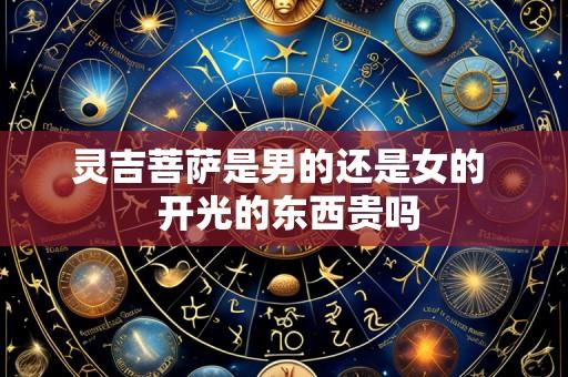 灵吉菩萨是男的还是女的 开光的东西贵吗