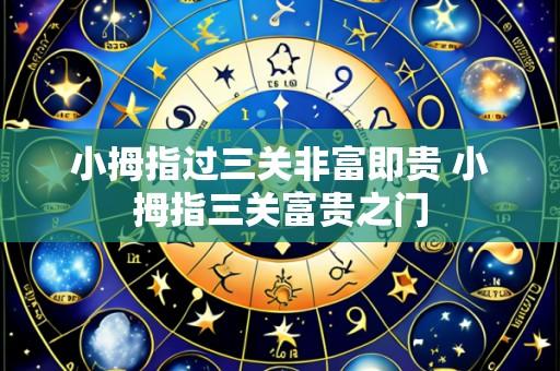 小拇指过三关非富即贵 小拇指三关富贵之门