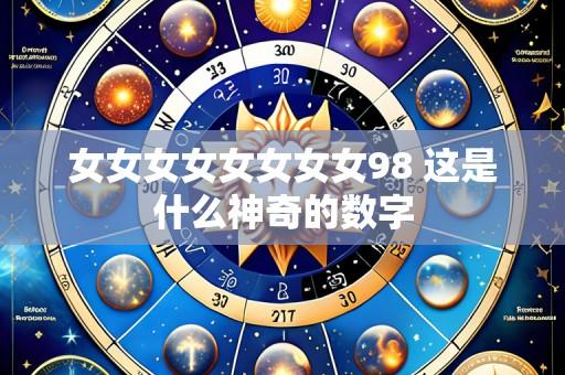 女女女女女女女女98 这是什么神奇的数字