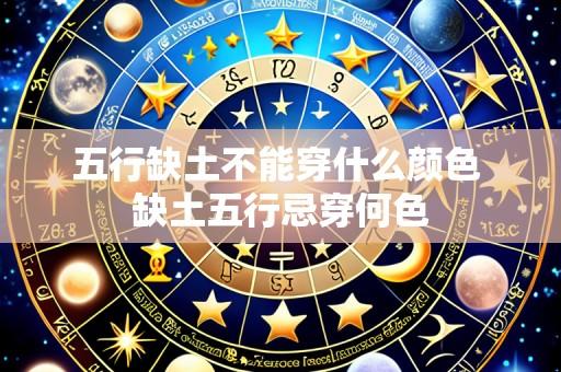 五行缺土不能穿什么颜色 缺土五行忌穿何色