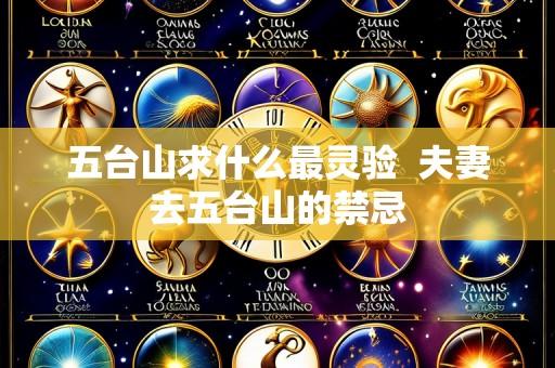 五台山求什么最灵验 夫妻去五台山的禁忌