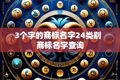 3个字的商标名字24类别  商标名字查询