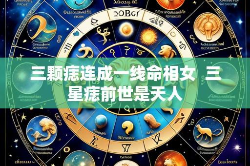 三颗痣连成一线命相女  三星痣前世是天人