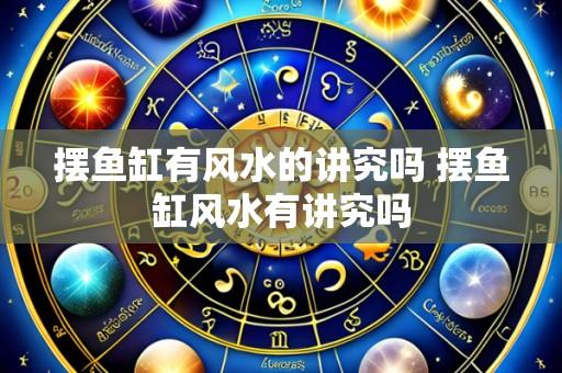 摆鱼缸有风水的讲究吗 摆鱼缸风水有讲究吗