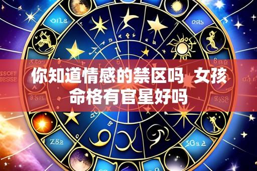 你知道情感的禁区吗  女孩命格有官星好吗