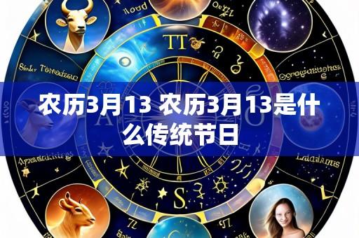 农历3月13 农历3月13是什么传统节日