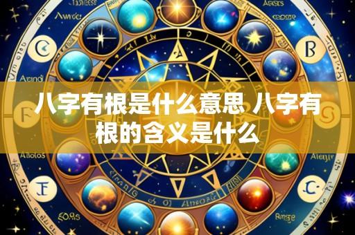 八字有根是什么意思 八字有根的含义是什么