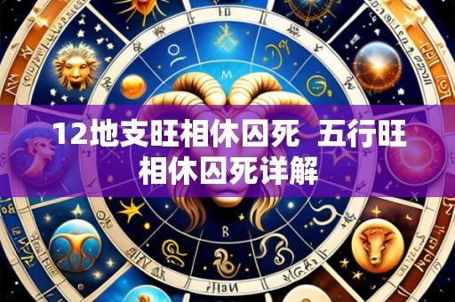 12地支旺相休囚死 五行旺相休囚死详解